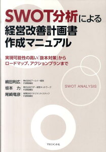 SWOT分析による経営改善計画書作成マニュアル 実現可能性の高い「抜本対策」からロードマップ、アク [ 嶋田利広 ]