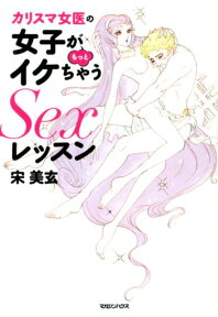 カリスマ女医の女子がもっとイケちゃうSexレッスン [ 宋美玄 ]