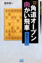 破壊力抜群！角道オープン向かい飛車徹底ガイド （マイナビ将棋BOOKS） [ 田中悠一 ]