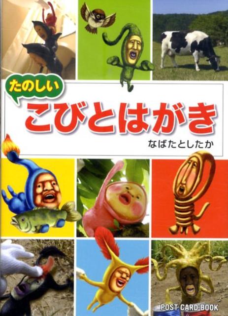 たのしいこびとはがき