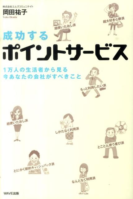 成功するポイントサービス 1万人の生活者から見る今あなたの会社がすべきこと [ 岡田祐子 ]