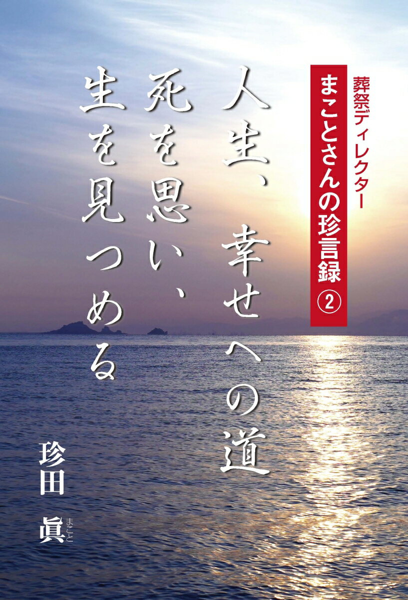 人生、幸せへの道　死を思い、生を見つめる 葬祭ディレクターまことさんの珍言録　2 [ 珍田眞 ]