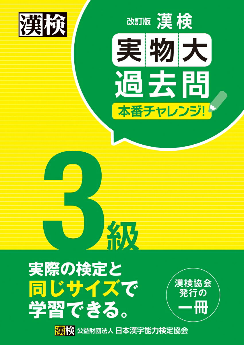 漢検 3級 実物大過去問　本番チャレンジ！　改訂版