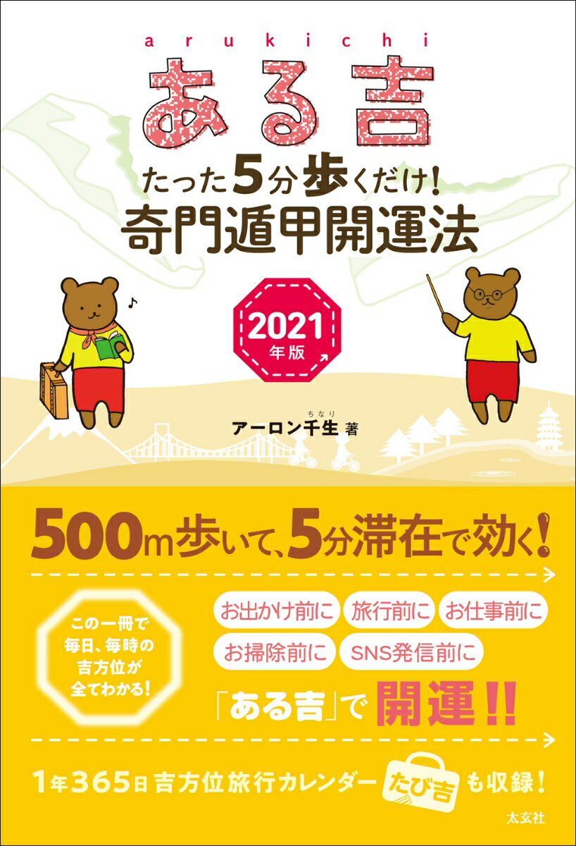 ある吉 2021年版 たった5分歩くだけ！奇門遁甲開運法 [ アーロン千生 ]