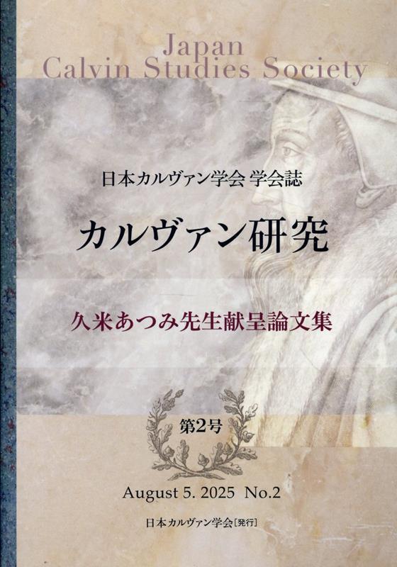 カルヴァン研究（No．2） 日本カルヴァン研究会学会誌 特集：久米あつみ先生献呈論文集