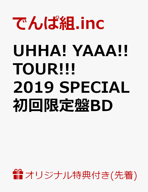 【楽天ブックス限定先着特典】UHHA! YAAA!! TOUR!!! 2019 SPECIAL 初回限定盤BD(缶バッジ付き)【Blu-ray】
