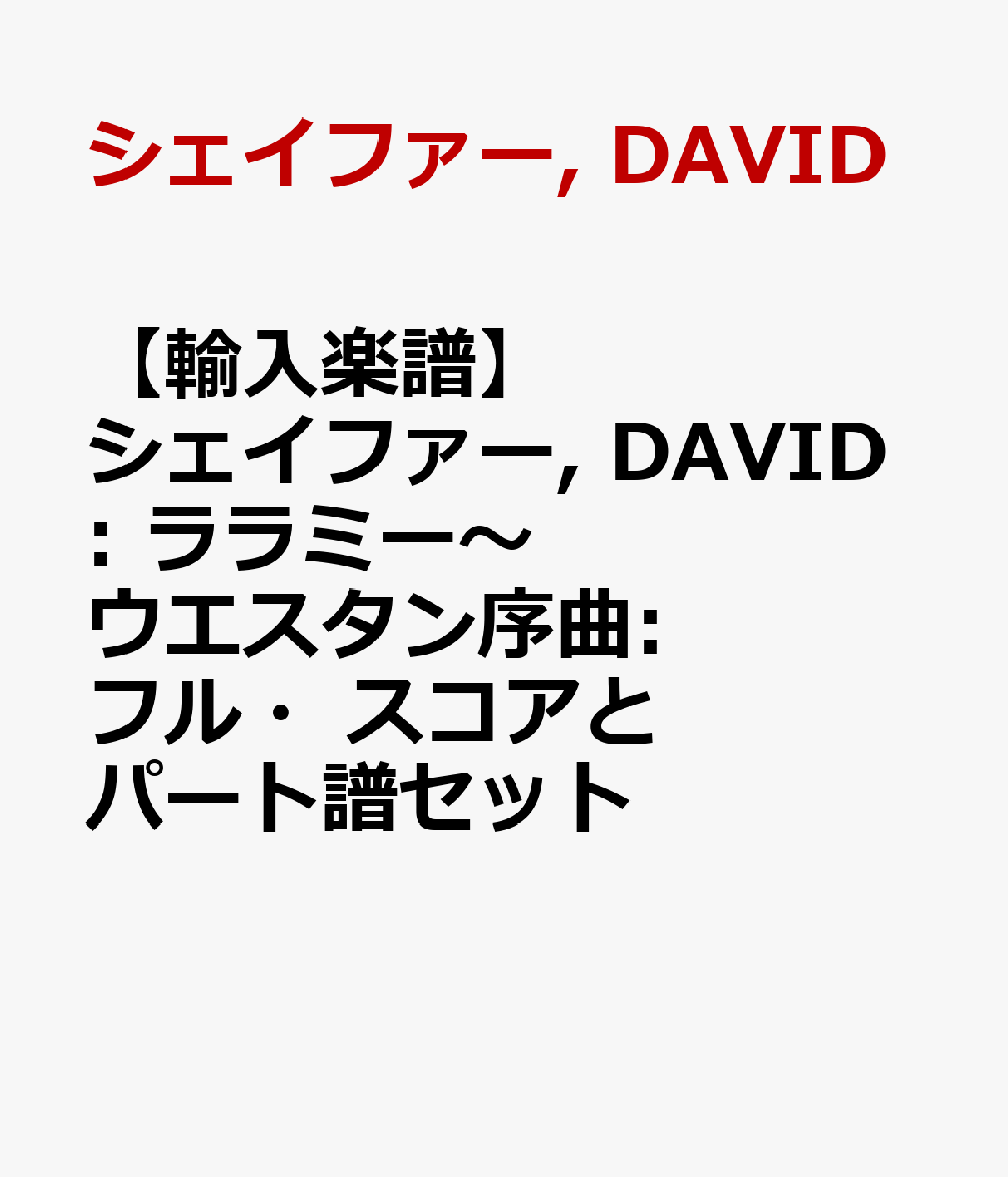 【輸入楽譜】シェイファー, DAVID: ララミー〜ウエスタン序曲: フル・スコアとパート譜セット