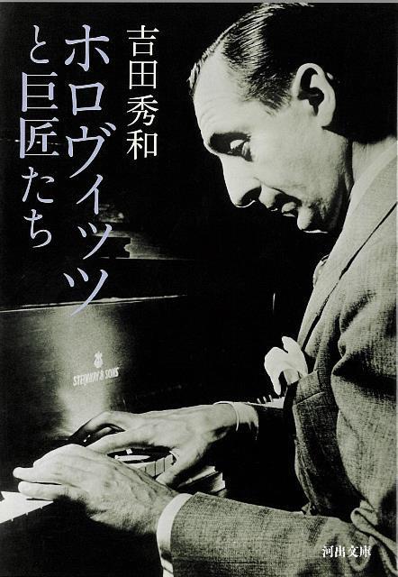 【バーゲン本】ホロヴィッツと巨匠たちー河出文庫