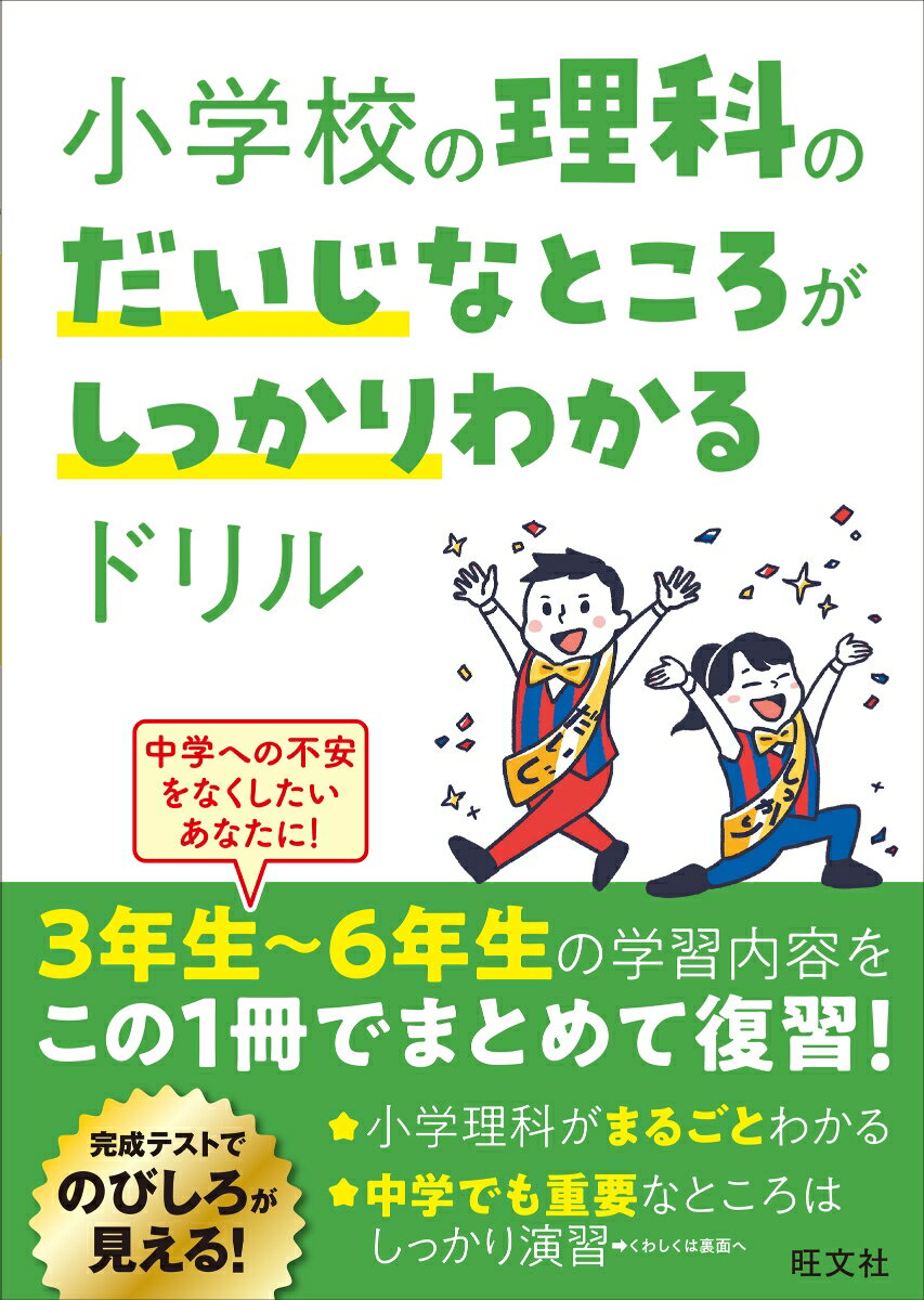 小学校の理科のだいじなところがしっかりわかるドリル