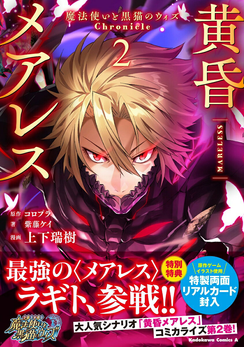 黄昏メアレス -魔法使いと黒猫のウィズ Chronicle- 2巻