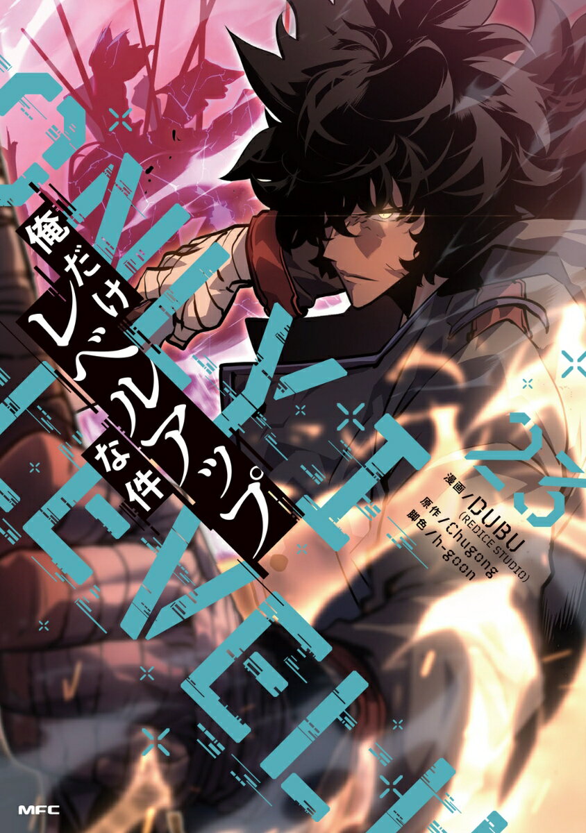 俺だけレベルアップな件 23 （MFC） [ DUBU（REDICE STUDIO） ]