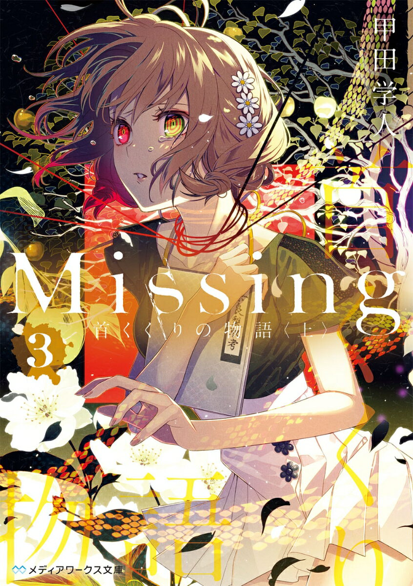 Missing3 首くくりの物語〈上〉