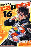 capeta 16巻