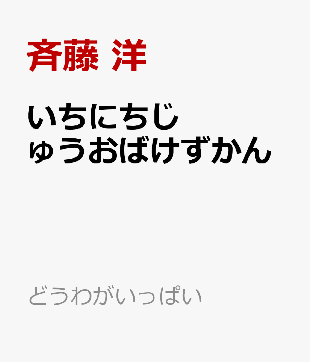 いちにちじゅうおばけずかん