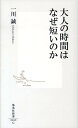 大人の時間はなぜ短いのか （集英社新書） [ 一川誠 ]