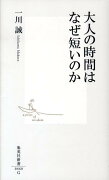 大人の時間はなぜ短いのか