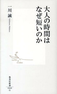 大人の時間はなぜ短いのか （集英社新書） [ 一川 誠 ]