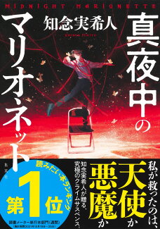 真夜中のマリオネットの表紙