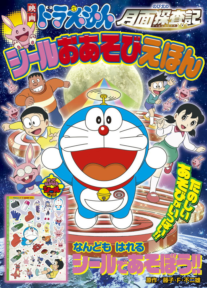 映画ドラえもん のび太の月面探査記 シールおあそびえほん