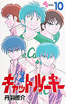 キャットルーキー（10）