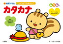 はじめてのおけいこ カタカナ 4・5・6歳 （知育ドリル） 