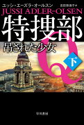 特捜部Q-吊された少女ー 下