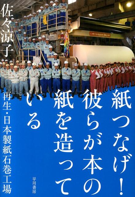 紙つなげ！彼らが本の紙を造っている 再生・日本製紙石巻工場 [ 佐々涼子 ]