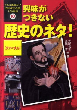 これは真実か!?日本歴史の謎100物語(10) 興味がつきない歴史のネタ!