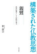 親鸞ー救済原理としての絶対他力ー