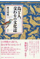 古来、連綿と続いてきた鳥と人間の接点を独自の視点で見つめ、鳥の新たな一面を解き明かす。文化誌を通して鳥たちが教え、伝える、人間と鳥との関わりの歴史がここに。