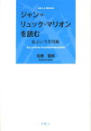 ジャン＝リュック・マリオンを読む 私という不可解 [ 佐藤国郎 ]