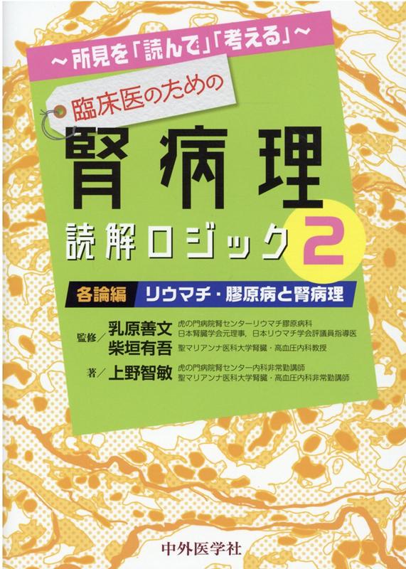 所見を「読んで」「考える」臨床医のための腎病理読解ロジック（2） 各論編；リウマチ・膠原病と腎病理 [ 乳原善文 ]