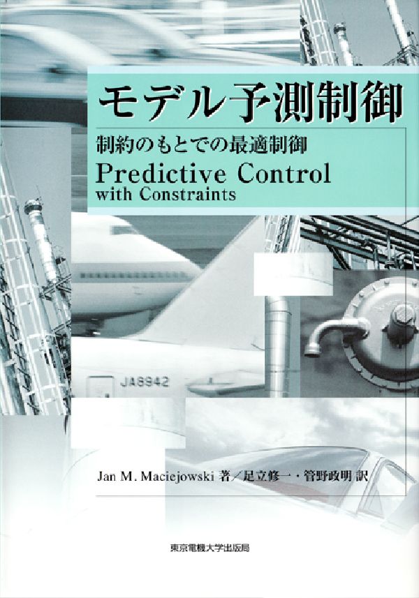 モデル予測制御 制約のもとでの最適制御 [ ヤン・M．マチエヨフスキー ]