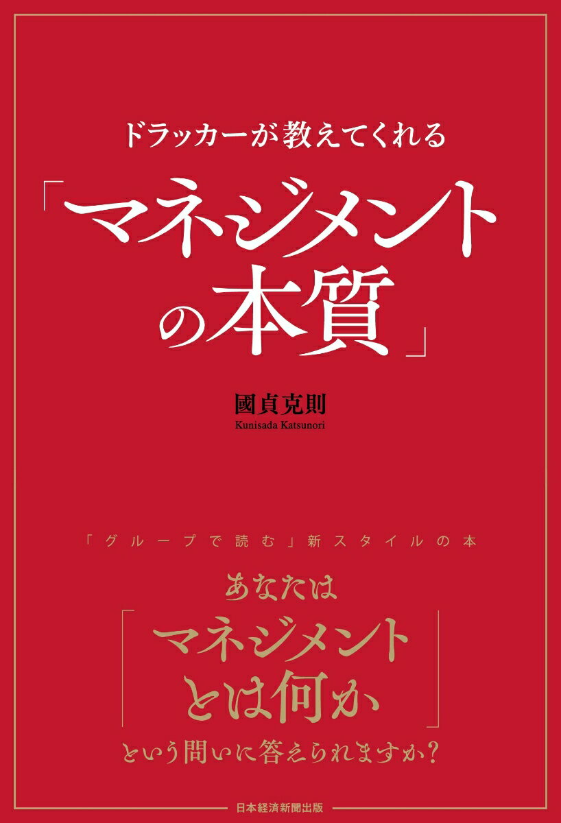 ドラッカーが教えてくれる「マネジメントの本質」