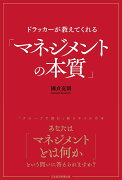 ドラッカーが教えてくれる「マネジメントの本質」