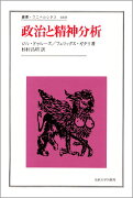 政治と精神分析