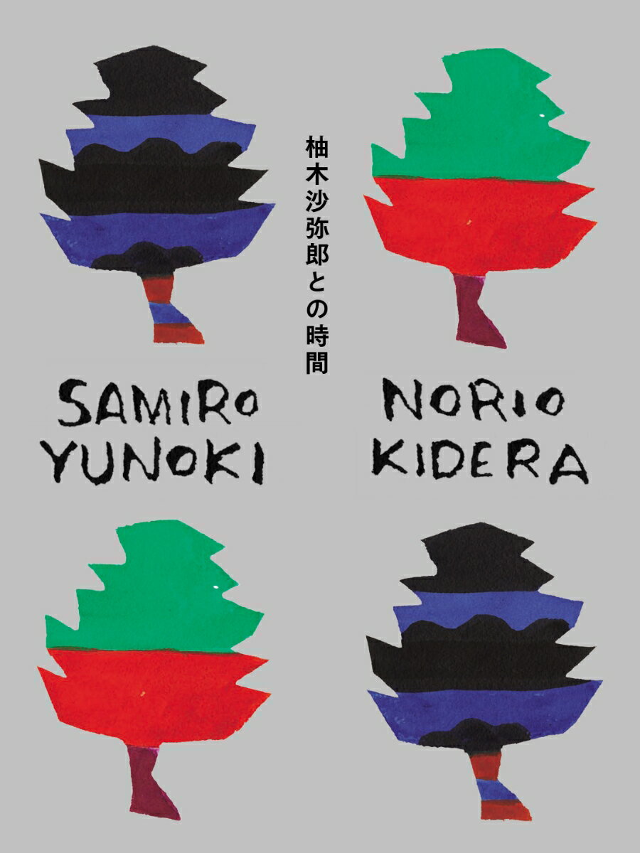 写真家・木寺紀雄が長年に渡って撮りためた、染色家・柚木沙弥郎の姿、作品、旅路。