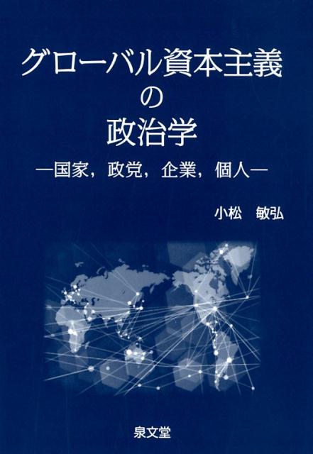 グローバル資本主義の政治学