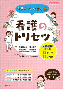 先輩ナースが書いた看護のトリセツ