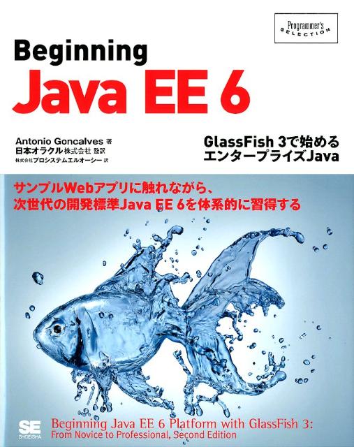 GlassFish　3で始めるエンタープライズJa Programmer’s　selection アントニオ・ゴンサルベス 日本オラクル株式会社 翔泳社ビギニング ジャバ イーイー ロク ゴンサルベス,アントニオ ニホン オラクル カブシキ ガイシャ 発行年月：2012年03月 ページ数：557p サイズ：単行本 ISBN：9784798124605 原書第2版 ゴンサルベス，アントニオ（Goncalves,Antonio） パリ在住。シニア・ソフトウェア・アーキテクト。Java開発に1990年代後半から重点的に取り組み、現在は、世界各国の多種多様な会社に向けて、ソフトウェアーキテクチャに関するJava　EEコンサルタントとして活躍。以前はBEA　Systemsのコンサルタントだった。OSSGTP（Open　Source　Solution　Get　Together　Paris）に所属。パリのJavaユーザーグループの共同創設者兼共同代表者。フランス国立工芸院（IT工学の学位を取得）、およびブライトン大学（オブジェクト指向設計の理学修士を取得）の卒業生（本データはこの書籍が刊行された当時に掲載されていたものです） Java　EE　6の概要／Javaと永続化／オブジェクト・リレーショナル・マッピング／永続オブジェクトの管理／コールバックとリスナ／Enterprise　JavaBeans／セッションBeanとタイマサービス／コールバックとインターセプタ／トランザクションとセキュリティ／JavaServer　Faces／ページとコンポーネント／処理と画面遷移／メッセージの送信／SOAP　Webサービス／RESTful　webサービス／付録　JavaEE6ハンズオンラボ 新バージョンの革新性を取り上げ、さまざまな仕様と、アプリケーションを開発するためにそれらの仕様を組み立てる方法を詳しく解説。Java　EE6の仕様を幅広く扱い、JDK1．6およびいくつかの有名なデザインパターンと、GlassFishアプリケーション・サーバー、Derbyデータベース、JUnit、およびMavenを使用。UML図、Javaコード、および画面ショットを豊富に使用して解説をおこなっている。 本 パソコン・システム開発 インターネット・WEBデザイン Java パソコン・システム開発 プログラミング Java