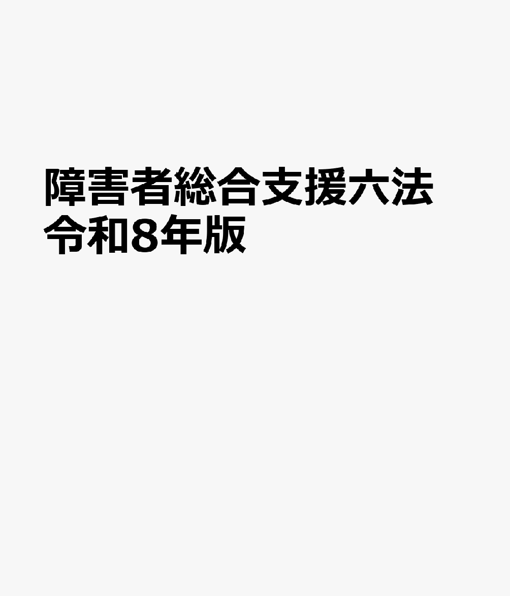 障害者総合支援六法 令和8年版