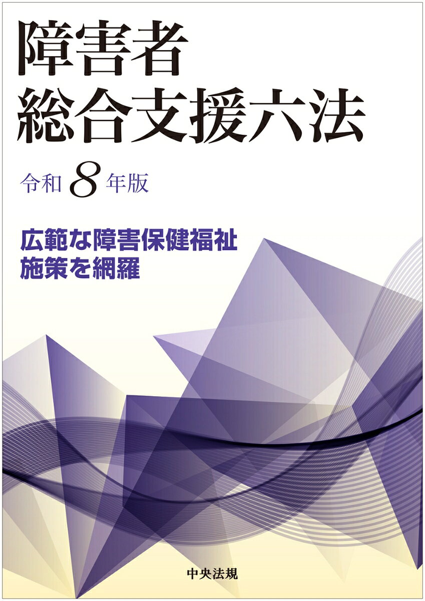 障害者総合支援六法 令和8年版