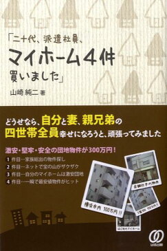 二十代、派遣社員、マイホーム4件買いました [ 山崎純二 ]