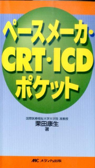 ペースメーカ・CRT・ICDポケット