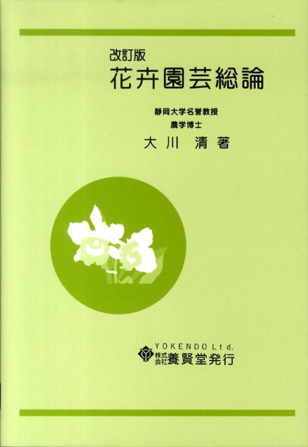 花卉園芸総論改訂版 [ 大川清 ]