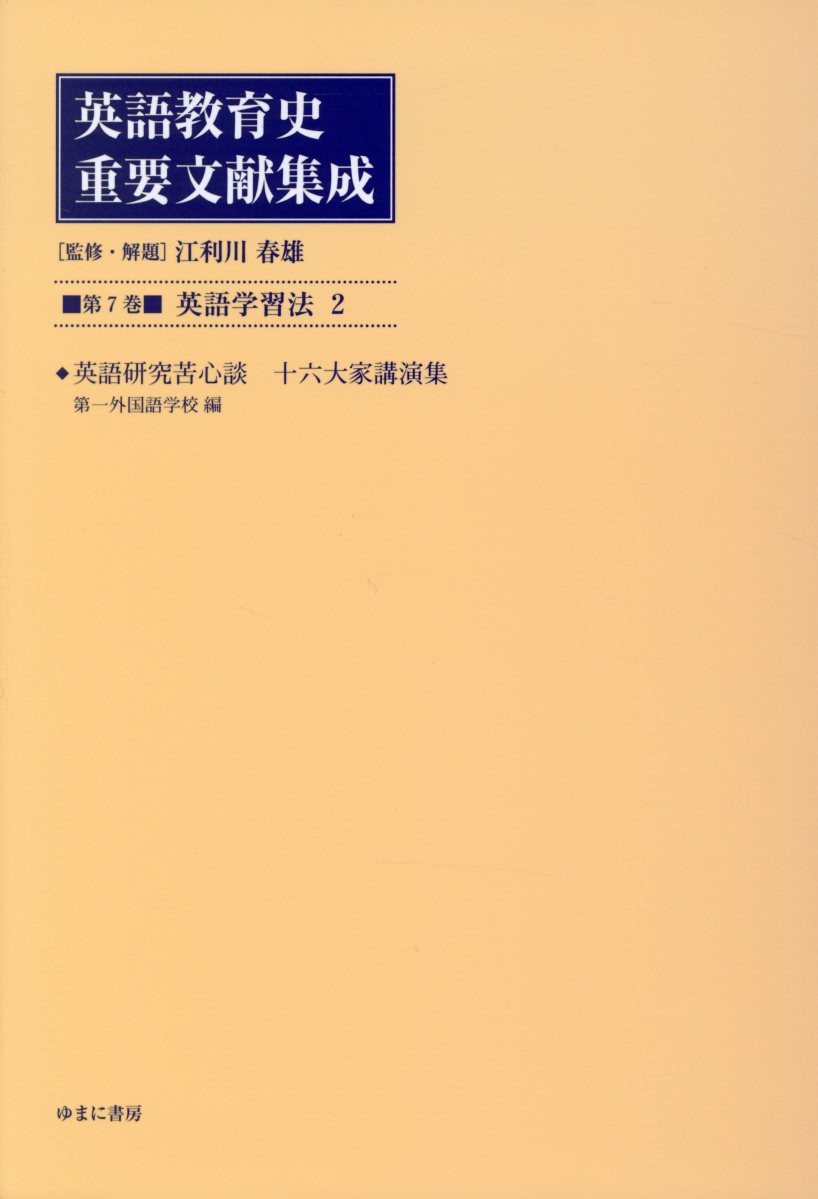 英語教育史重要文献集成（第7巻）