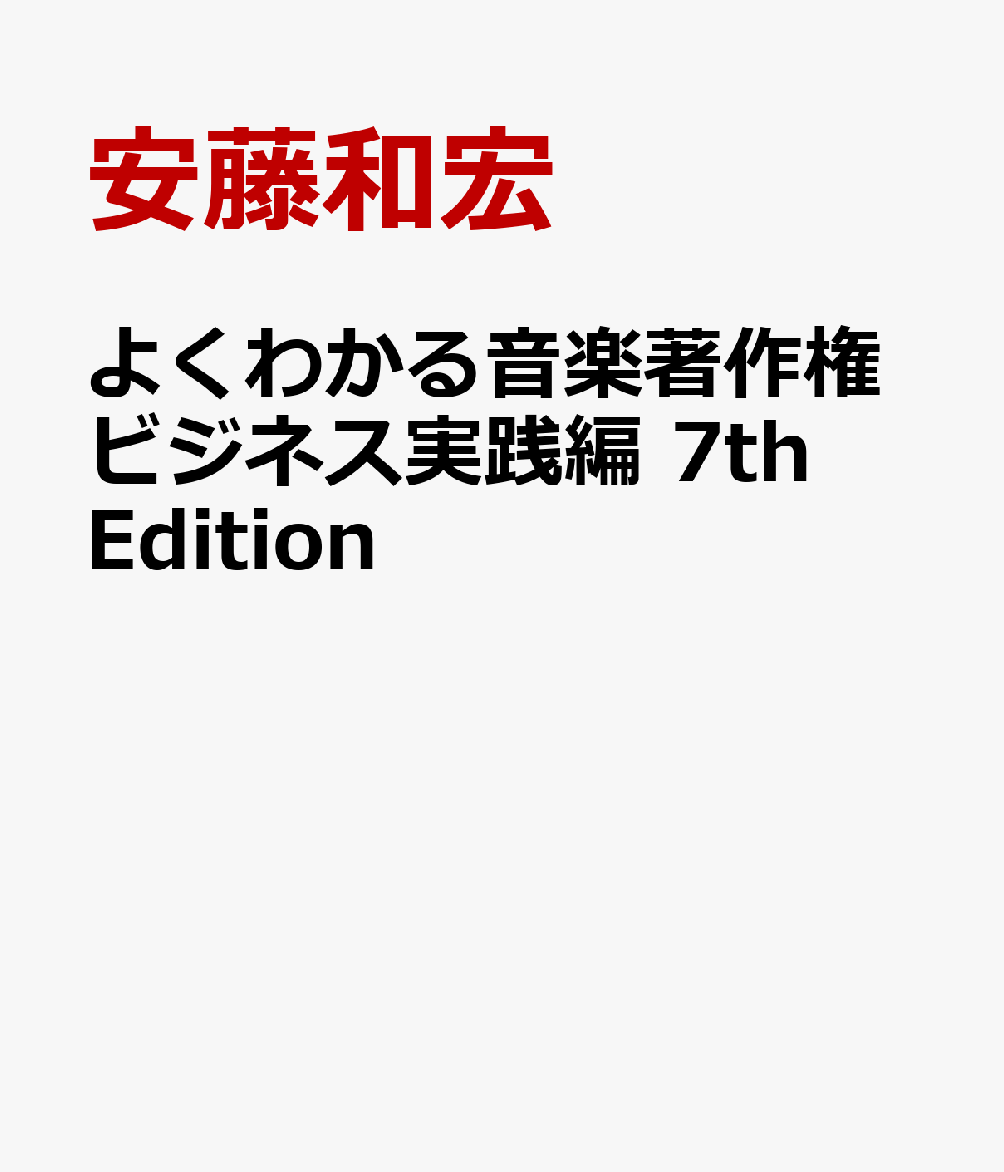 よくわかる音楽著作権ビジネス実践編 7th Edition
