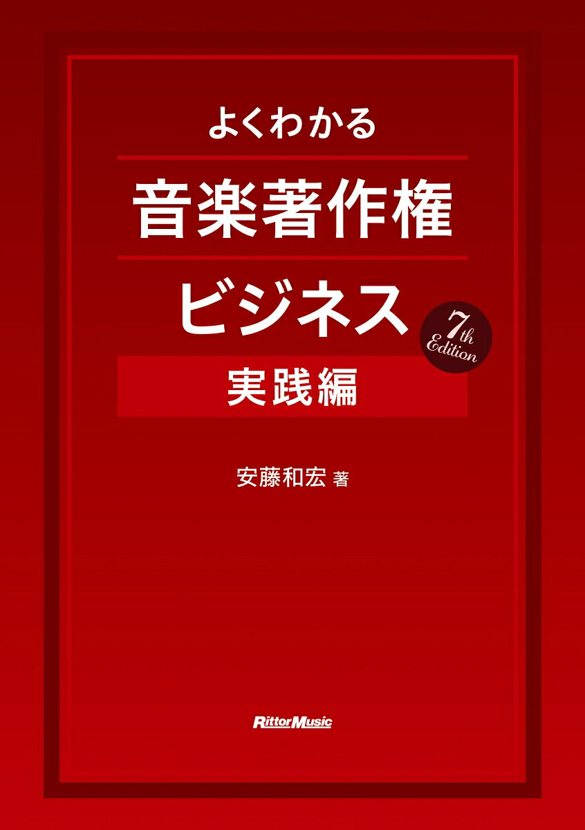 よくわかる音楽著作権ビジネス実践編 7th Edition
