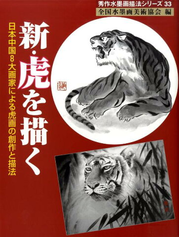 新・虎を描く 日本中国8大画家による虎画の創作と描法 （秀作水墨画描法シリーズ） [ 全国水墨画美術協会 ]