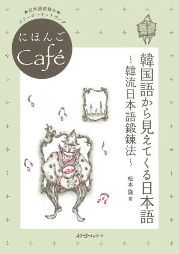 韓国語から見えてくる日本語